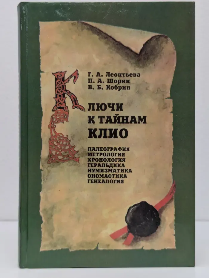Ключи к тайнам Клио