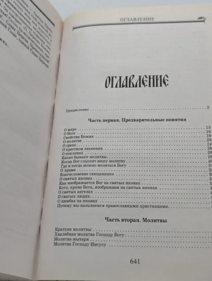Закон Божий