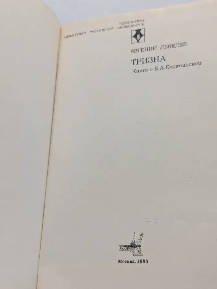 Библиотека "Любителям российской словесности". Тризна. Книга о Евгении Боратынском