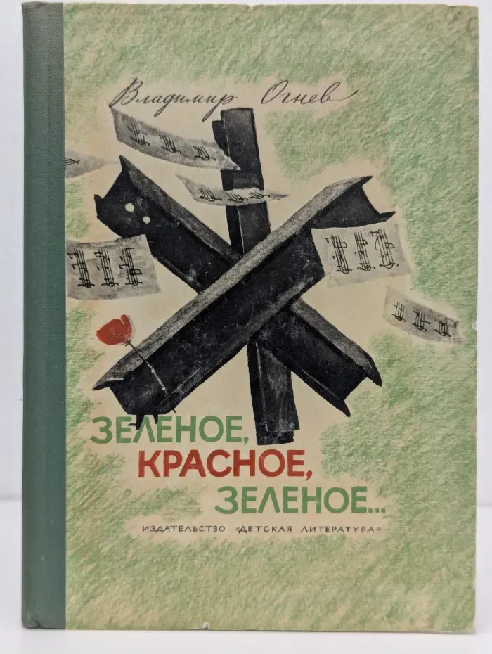 Зеленое, красное, зеленое...