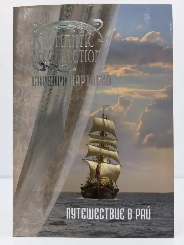 Romantic collection. Путешествие в рай