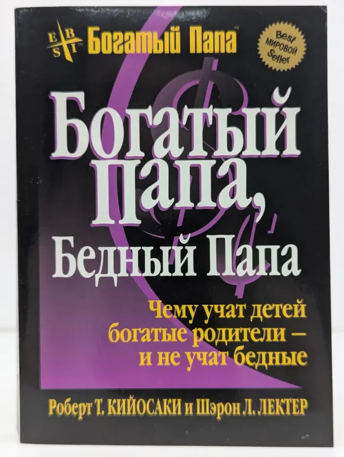 Успех. Богатый папа, бедный папа