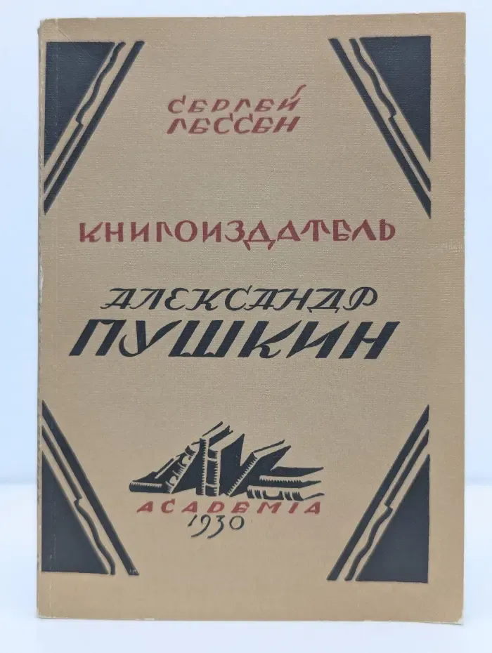 Книгоиздатель Александр Пушкин. Литературные доходы Пушкина