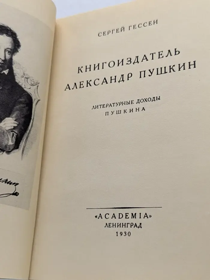Книгоиздатель Александр Пушкин. Литературные доходы Пушкина
