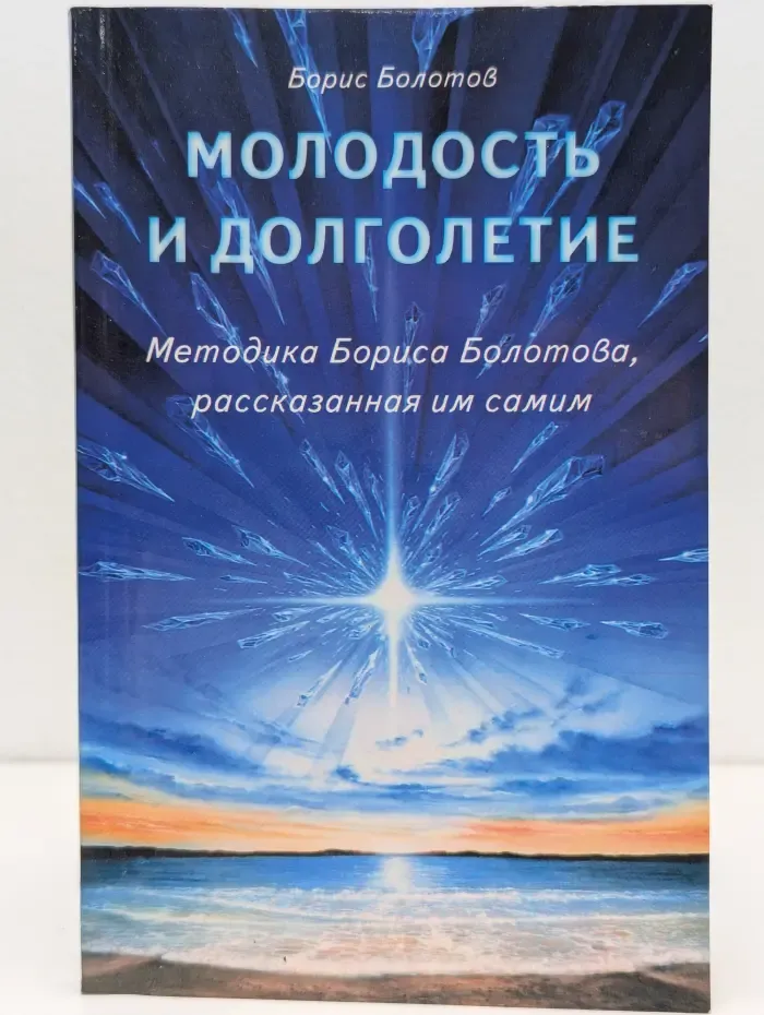 Молодость и долголетие