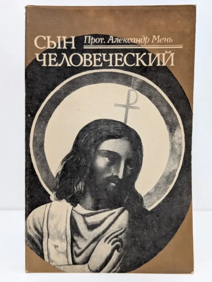 Сын человеческий