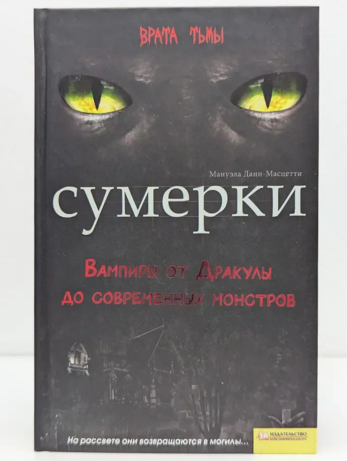 Сумерки: Вампиры от Дракулы до современных монстров