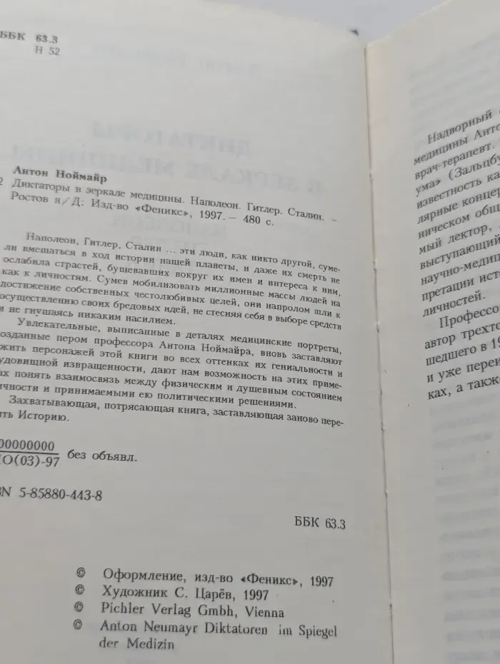 След в истории. Диктаторы в зеркале медицины