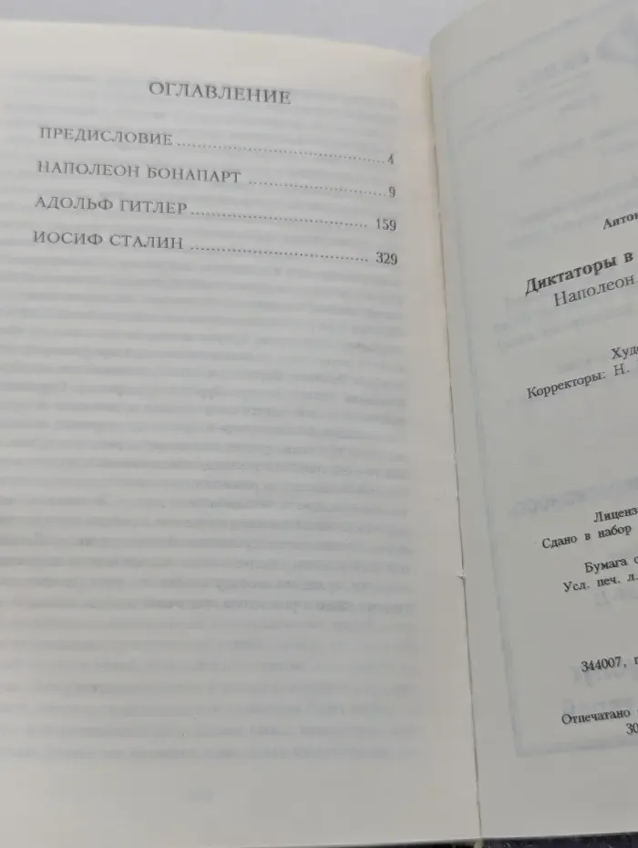 След в истории. Диктаторы в зеркале медицины