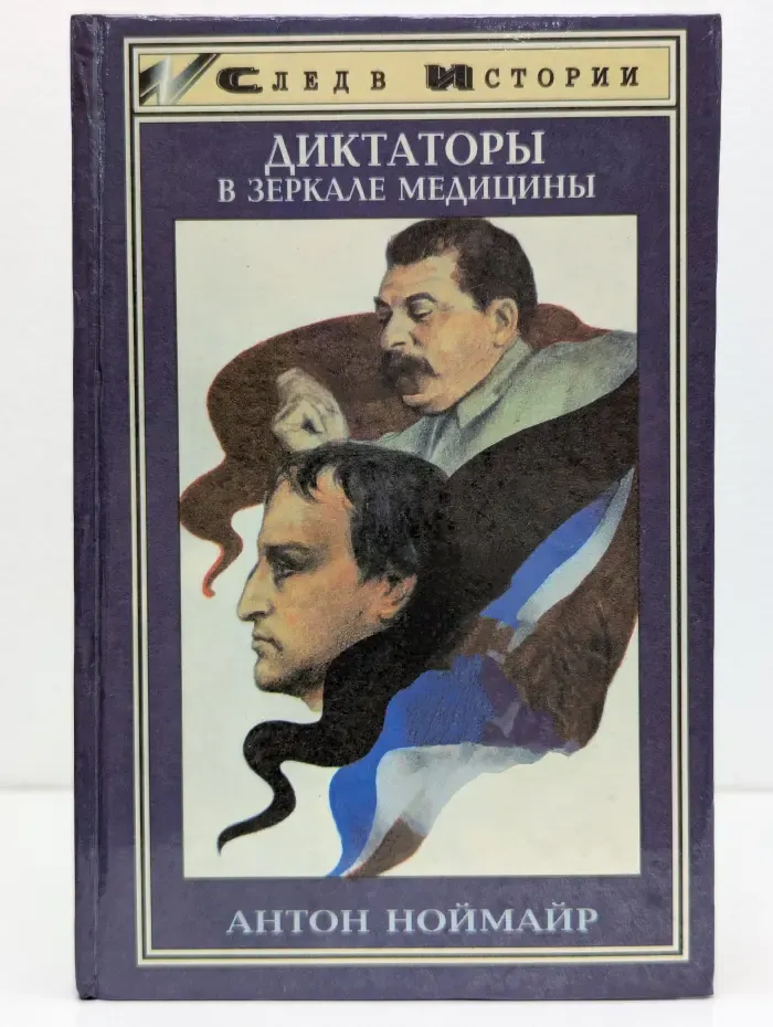 След в истории. Диктаторы в зеркале медицины