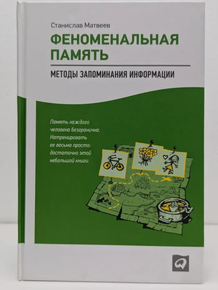 Феноменальная памят. Методы запоминания информации