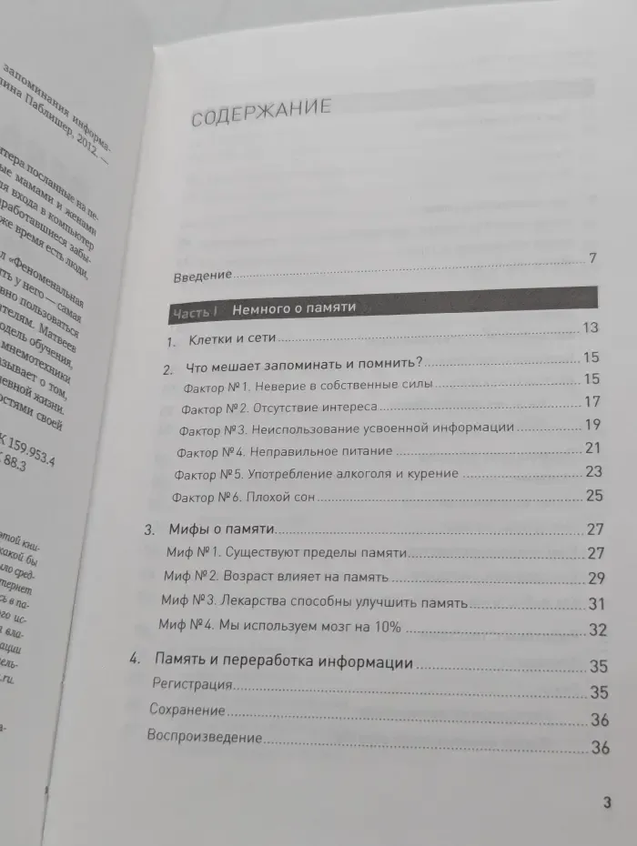 Феноменальная памят. Методы запоминания информации