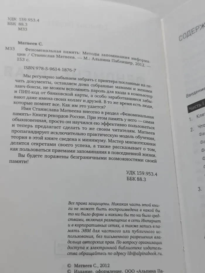 Феноменальная памят. Методы запоминания информации