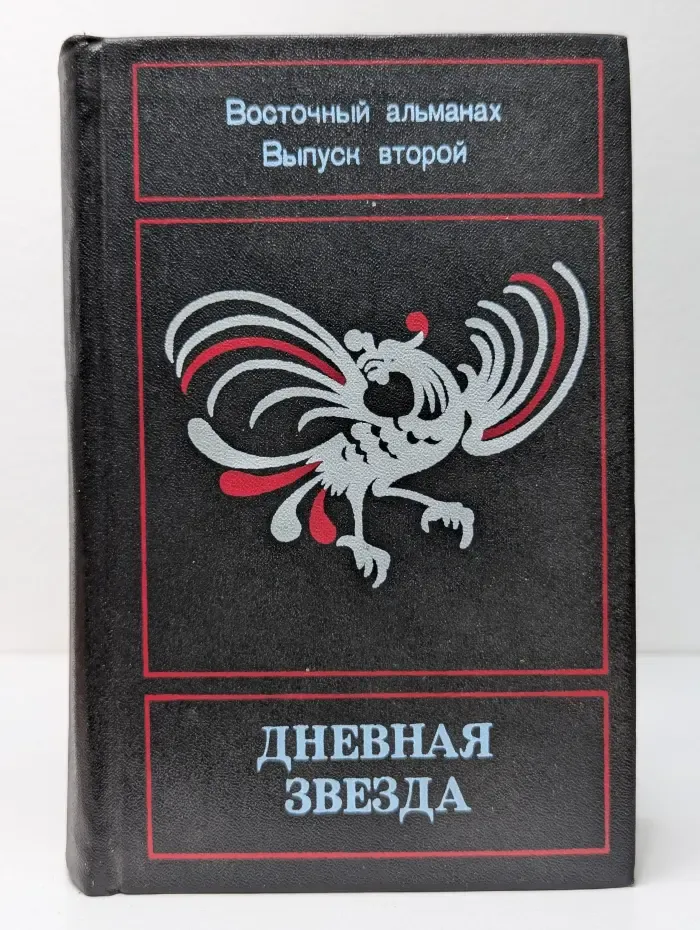 Дневная звезда. Восточный альманах. Выпуск № 2