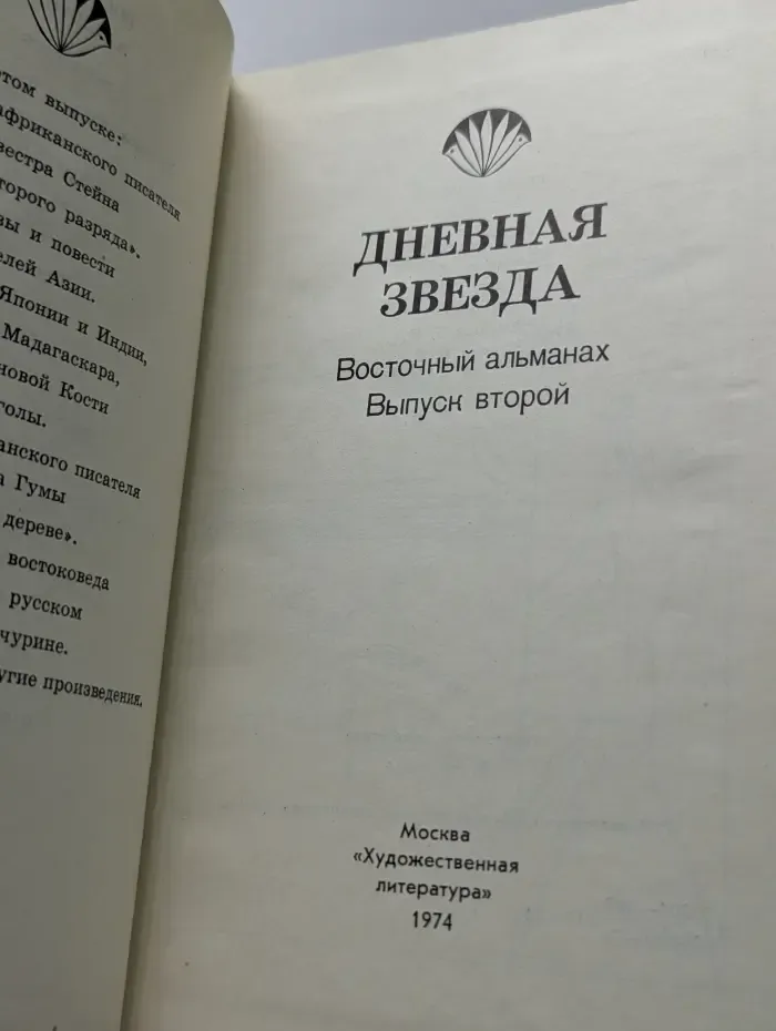 Дневная звезда. Восточный альманах. Выпуск № 2
