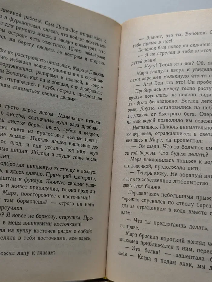 Заповедный мир. Мара или война с горностаем