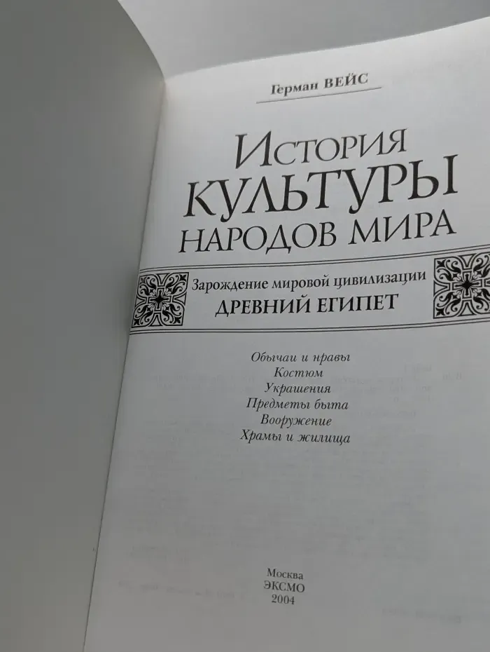 История культуры народов мира. Зарождение мировой цивилизации. Древний Египет