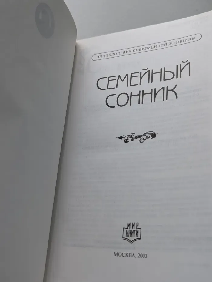 Энциклопедия современной женщины. Семейный сонник