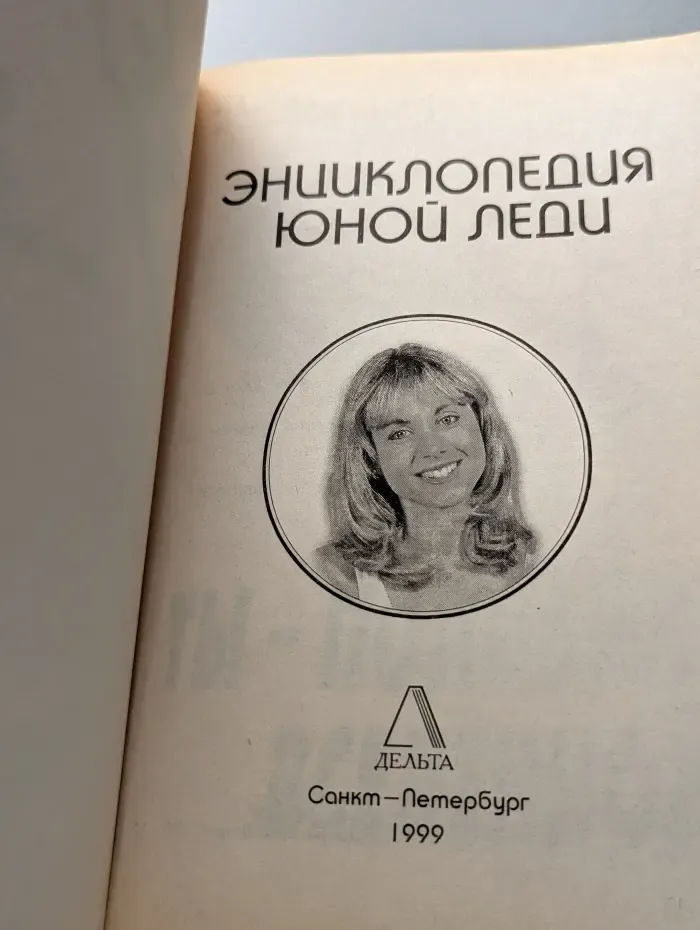 Энциклопедия юной леди