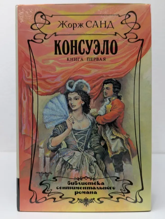 Консуэло. Книга 1