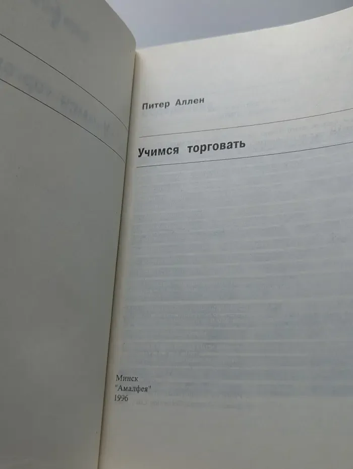 Стратегия успеха. Учимся торговать
