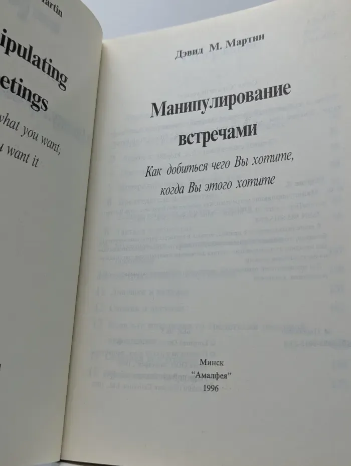Манипулирование встречами