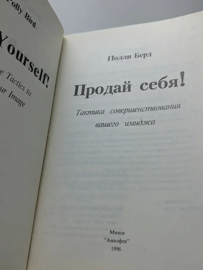Стратегия успеха. Продай себя