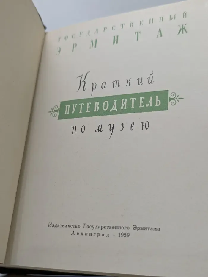 Государственный Эрмитаж. Краткий путеводитель по музею