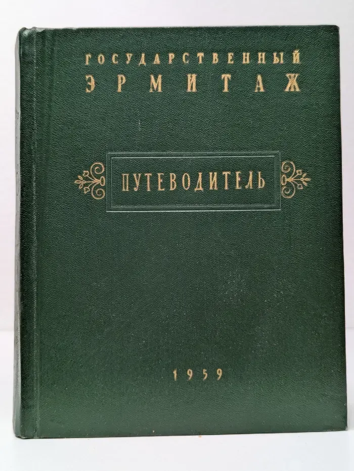 Государственный Эрмитаж. Краткий путеводитель по музею