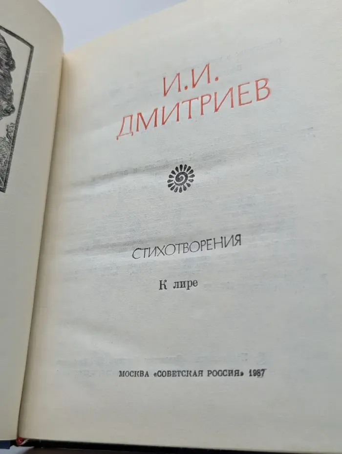 Поэтическая Россия. И. И. Дмитриев. Стихотворения. К лире