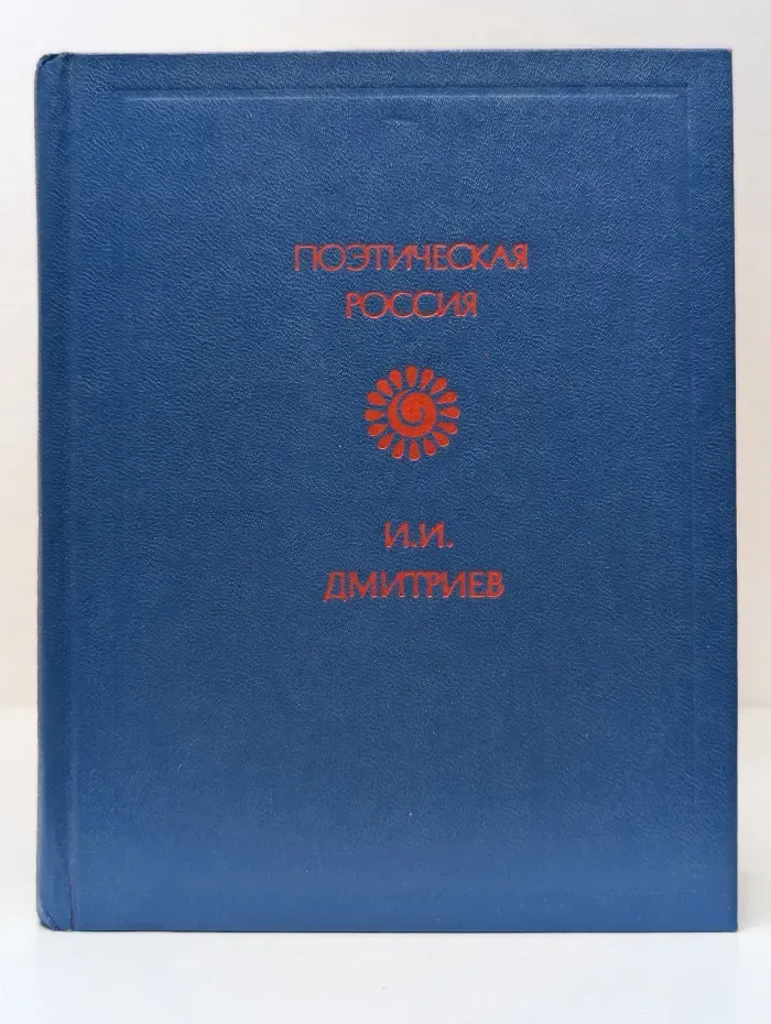 Поэтическая Россия. И. И. Дмитриев. Стихотворения. К лире
