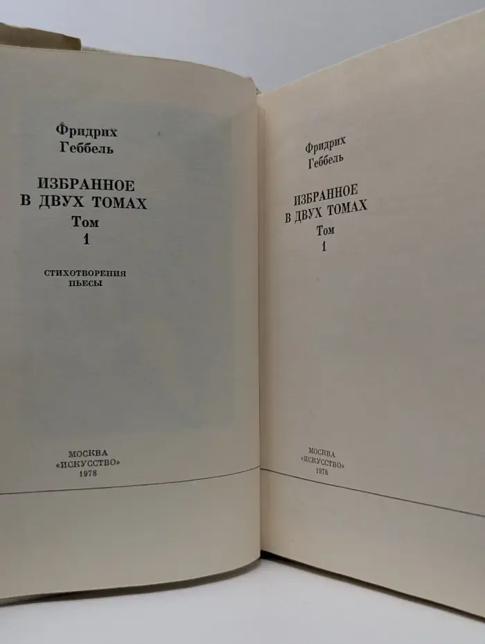 Фридрих Геббель. Избранное в 2 томах. Том 1