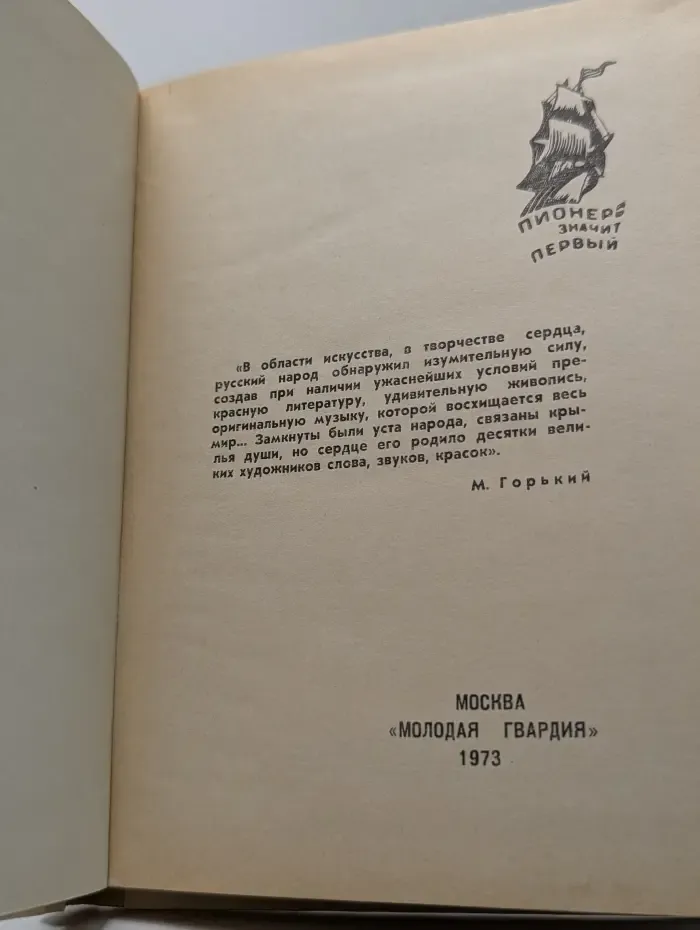 Пионер - значит первый. Рождение весны