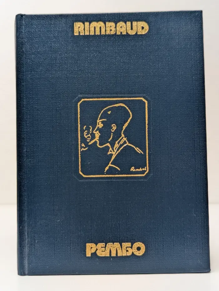 Рембо. Поэтические произведения в стихах и прозе
