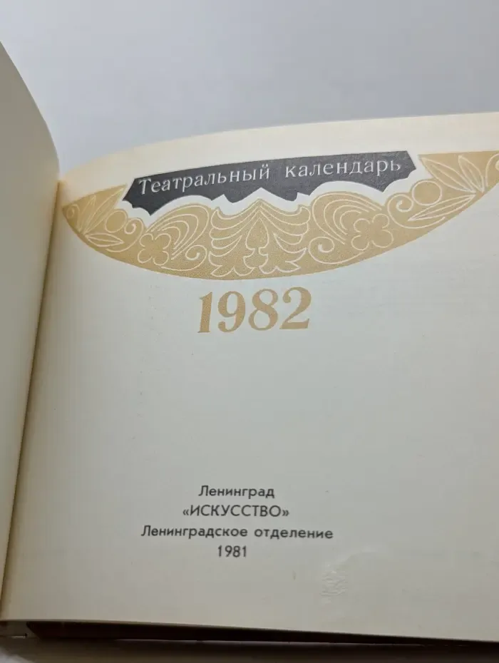 Театральный календарь. 1982