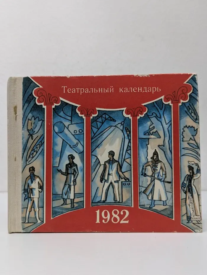 Театральный календарь. 1982