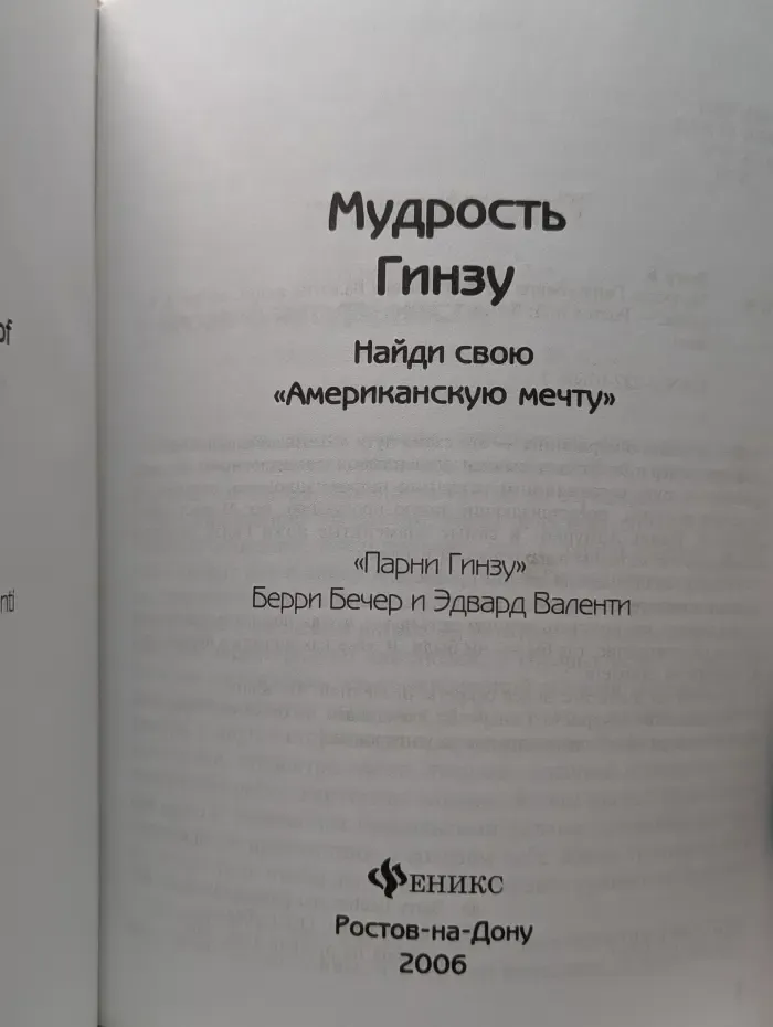 Бизнес-образование. Мудрость Гинзу. Найди свою "Американскую мечту"