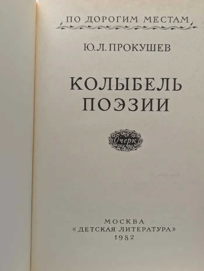 По дорогим местам. Колыбель поэзии