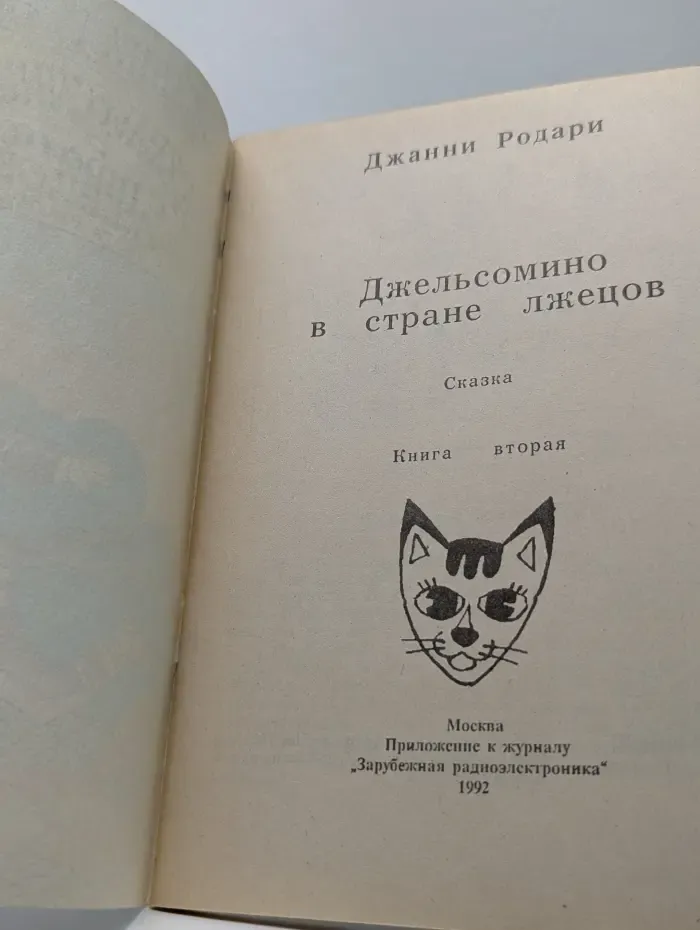 Джельсомино в стране лжецов