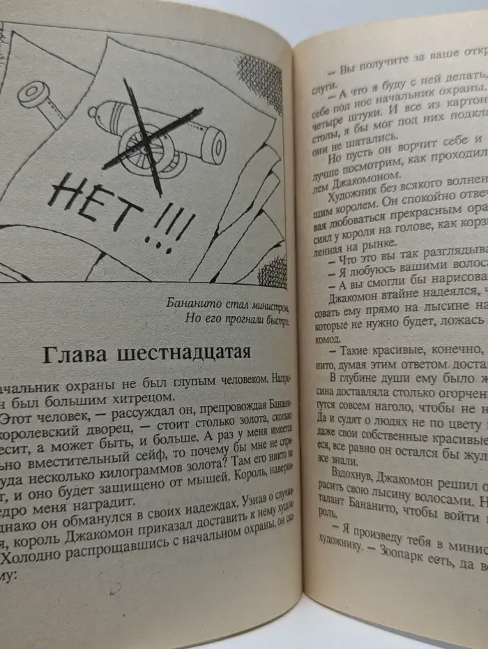 Джельсомино в стране лжецов