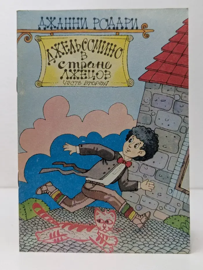 Джельсомино в стране лжецов