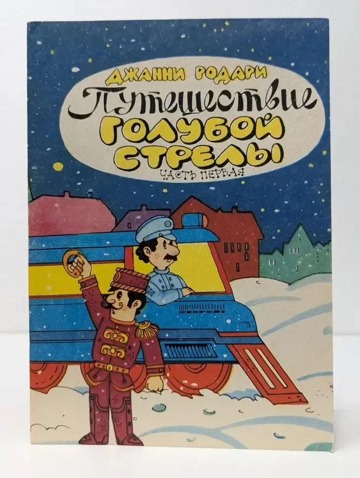 Путешествие Голубой Стрелы. В 2 книгах. Книга 1