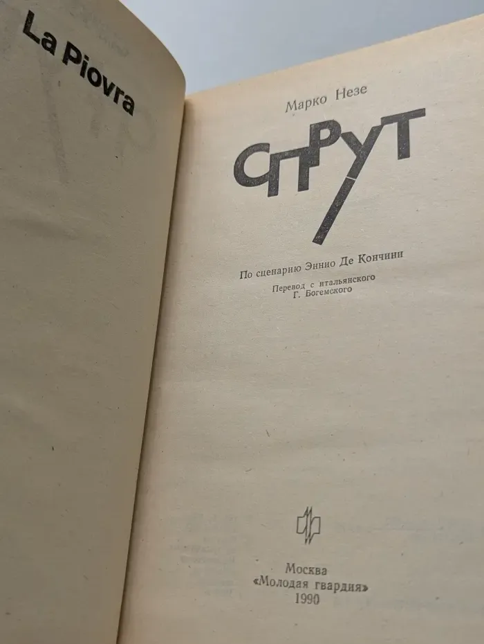 Спрут. По сценарию Эннио Де Кончини