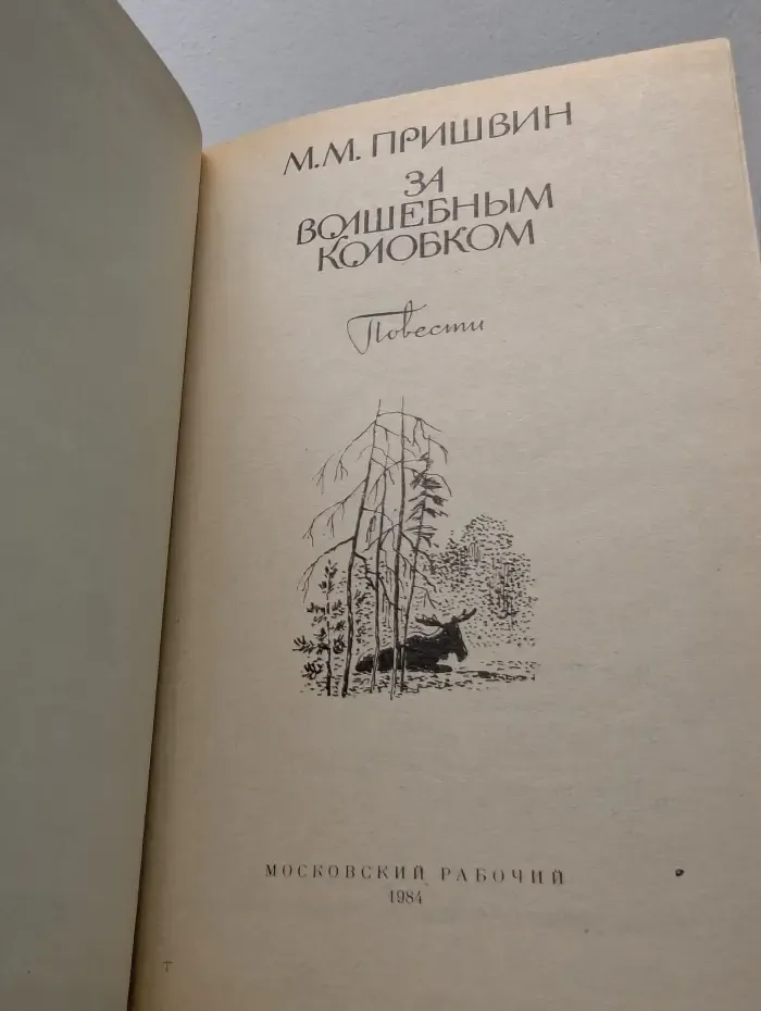 За волшебным колобком