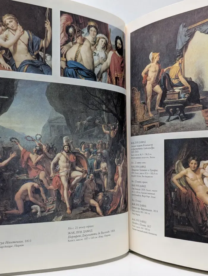Шедевры мировой живописи. Французская живопись конца XVIII – начала XIX века