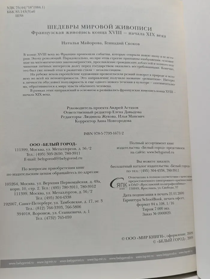 Шедевры мировой живописи. Французская живопись конца XVIII – начала XIX века