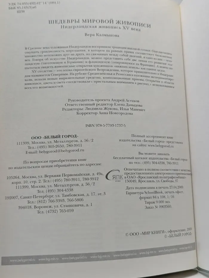 Шедевры мировой живописи. Нидерландская живопись. XV век
