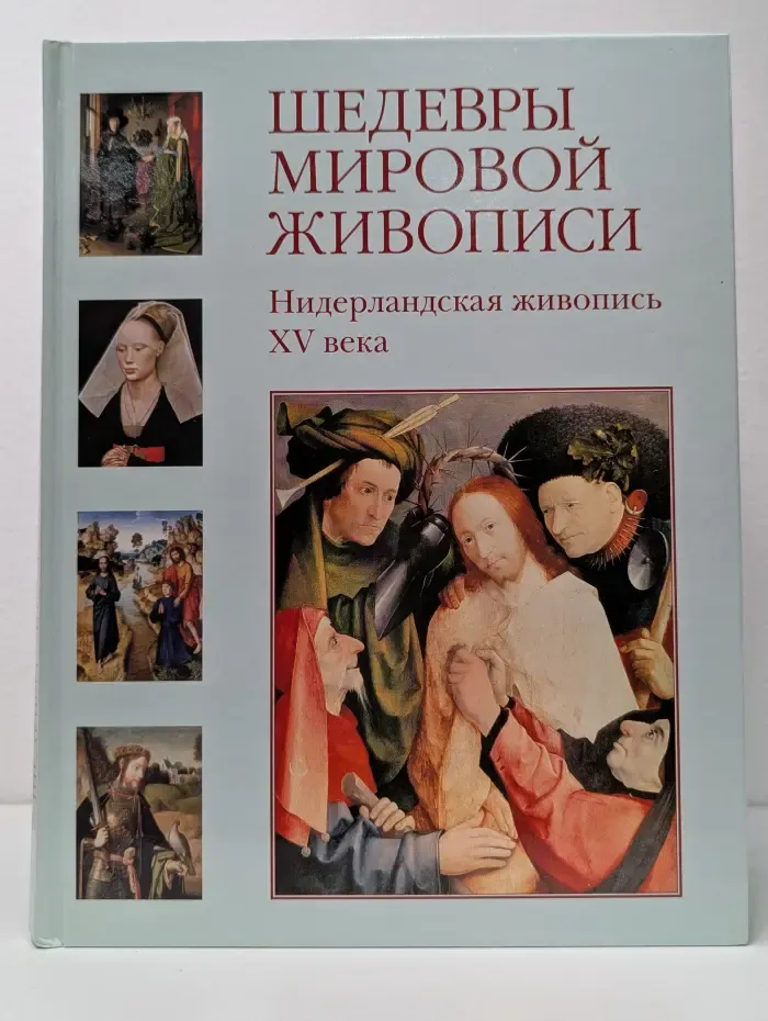 Шедевры мировой живописи. Нидерландская живопись. XV век