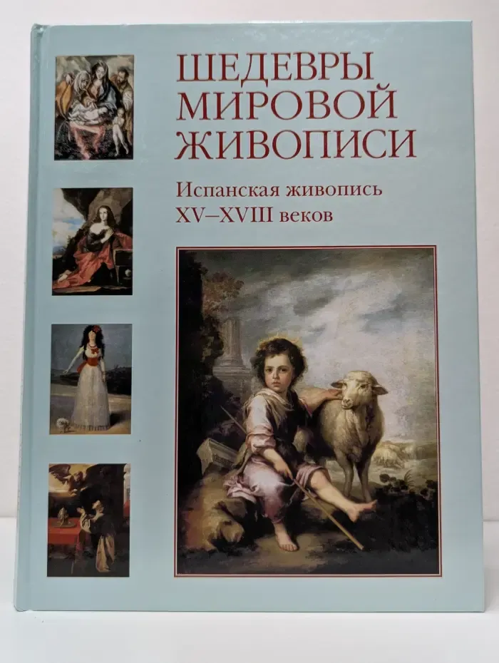 Шедевры мировой живописи. Испанская живопись XV–XVIII веков