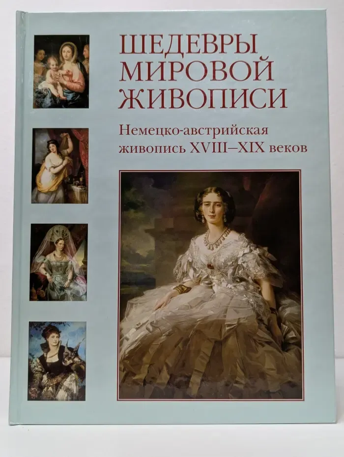 Шедевры мировой живописи. Немецко-австрийская живопись XVIII-XIX век